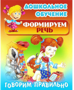Дошкольное обучение. Формируем речь А5 Говорим правильно "Русские народные скороговорки" (Букмастер)