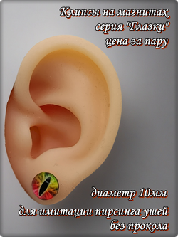 Клипсы на магнитах, серия "Глазки"