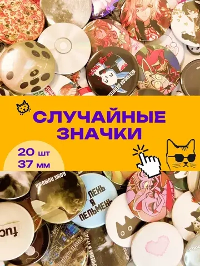 Случайные значки 20 шт 37 мм