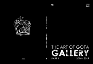 Артбук «The Art of GOFA Gallery. Part 1» (Бланковая обложка)