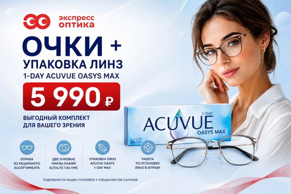 Очки под ключ + упаковка однодневных контактных линз Acuvue Oasys по фиксированной цене Очки под ключ + упаковка однодневных контактных линз Acuvue Oasys по фиксированной цене