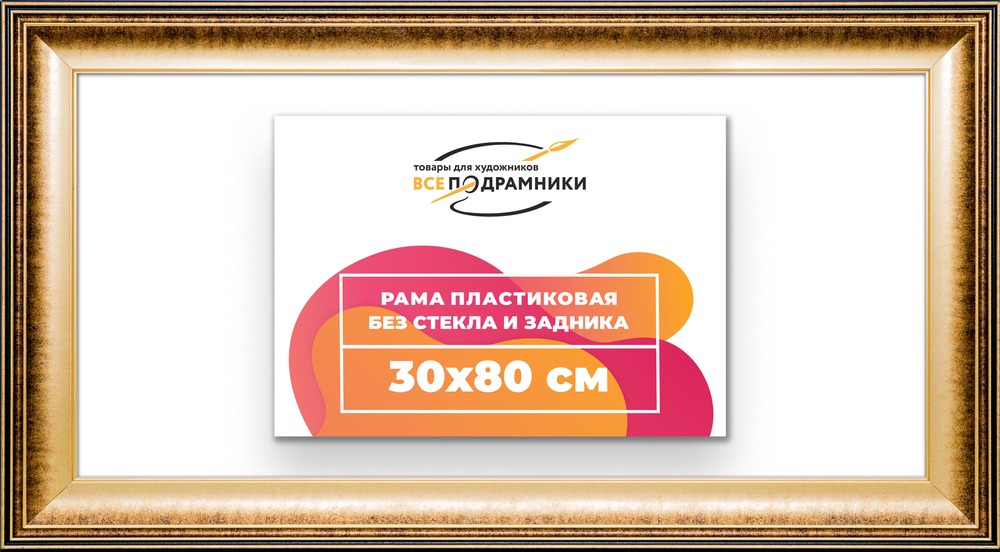 Рама 30x80 для картин и фотографий