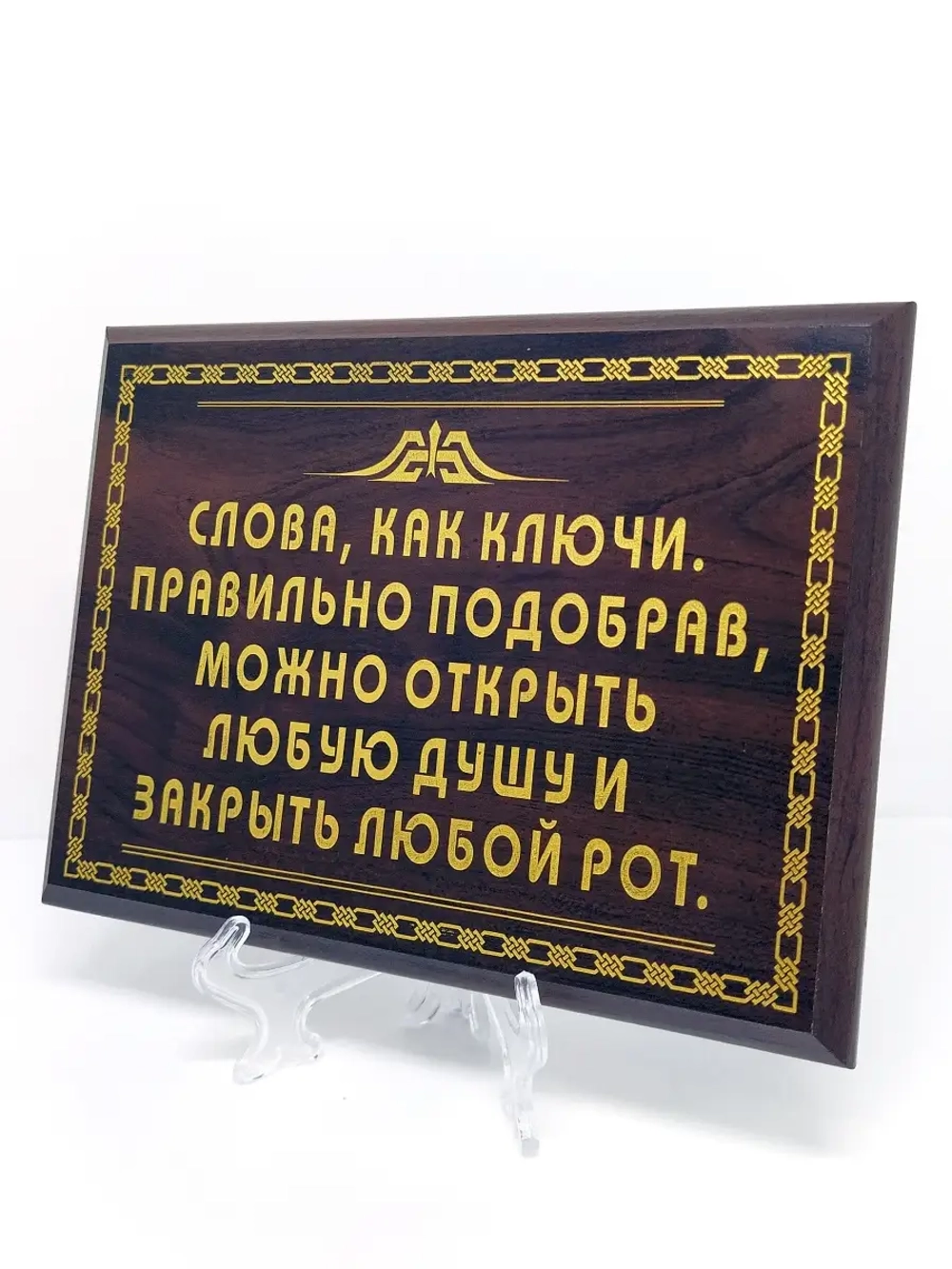Декорация настенная/Плакетка "Слова как ключи"