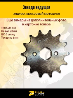 P++ B+ Kt Rt Et Звезда ведущая для мотоцикла 520 - 14 зубов