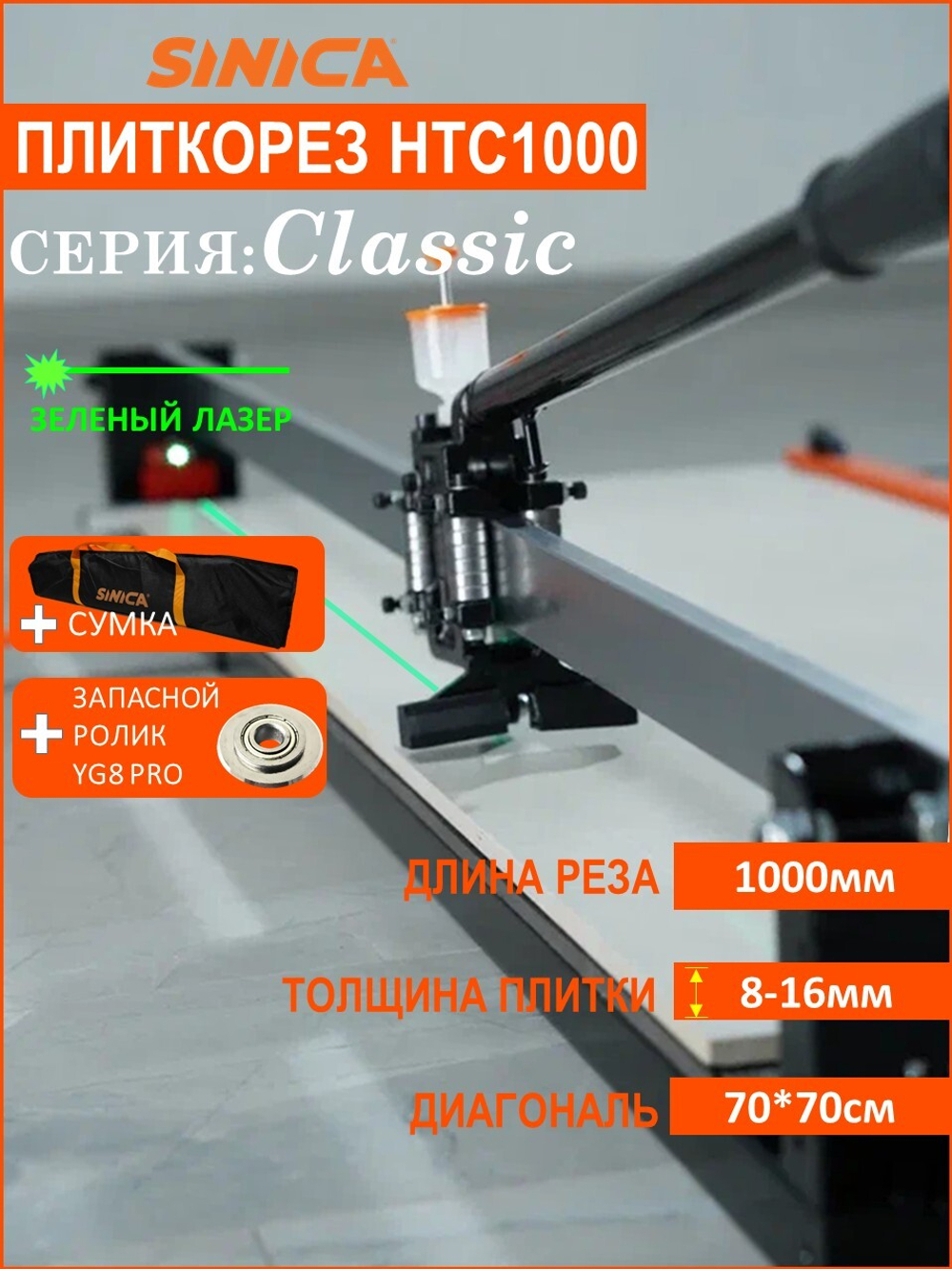 Ручной плиткорез SINICA HTC1000 Classic, 1000 мм; 6-16 мм; зеленый лазер
