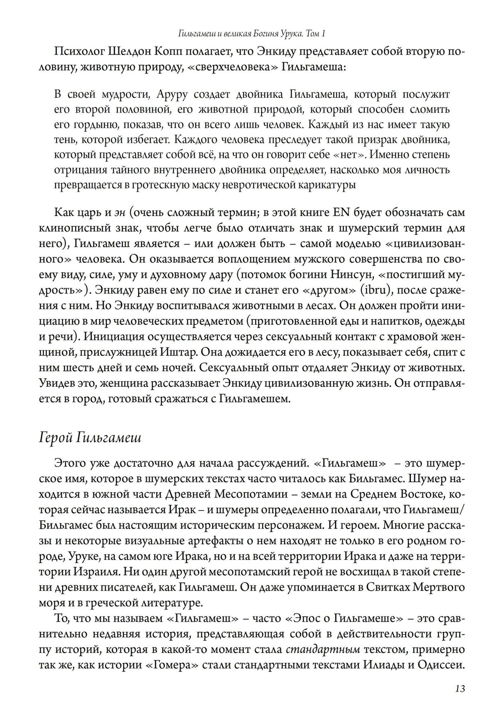 Гильгамеш и Великая Богиня Урука, 3 части