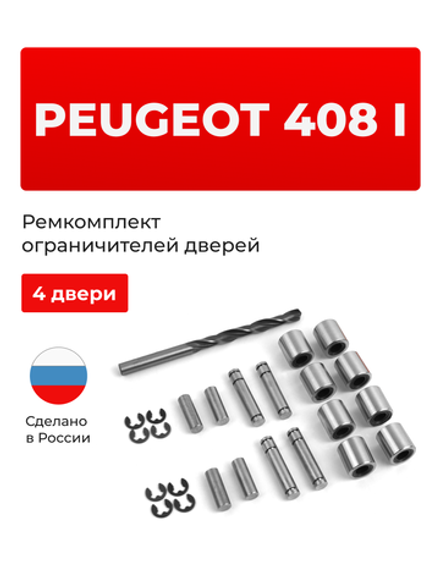 Ремкомплект ограничителей дверей PEUGEOT 408 (I) (4 двери, тип 80) 2012-2017