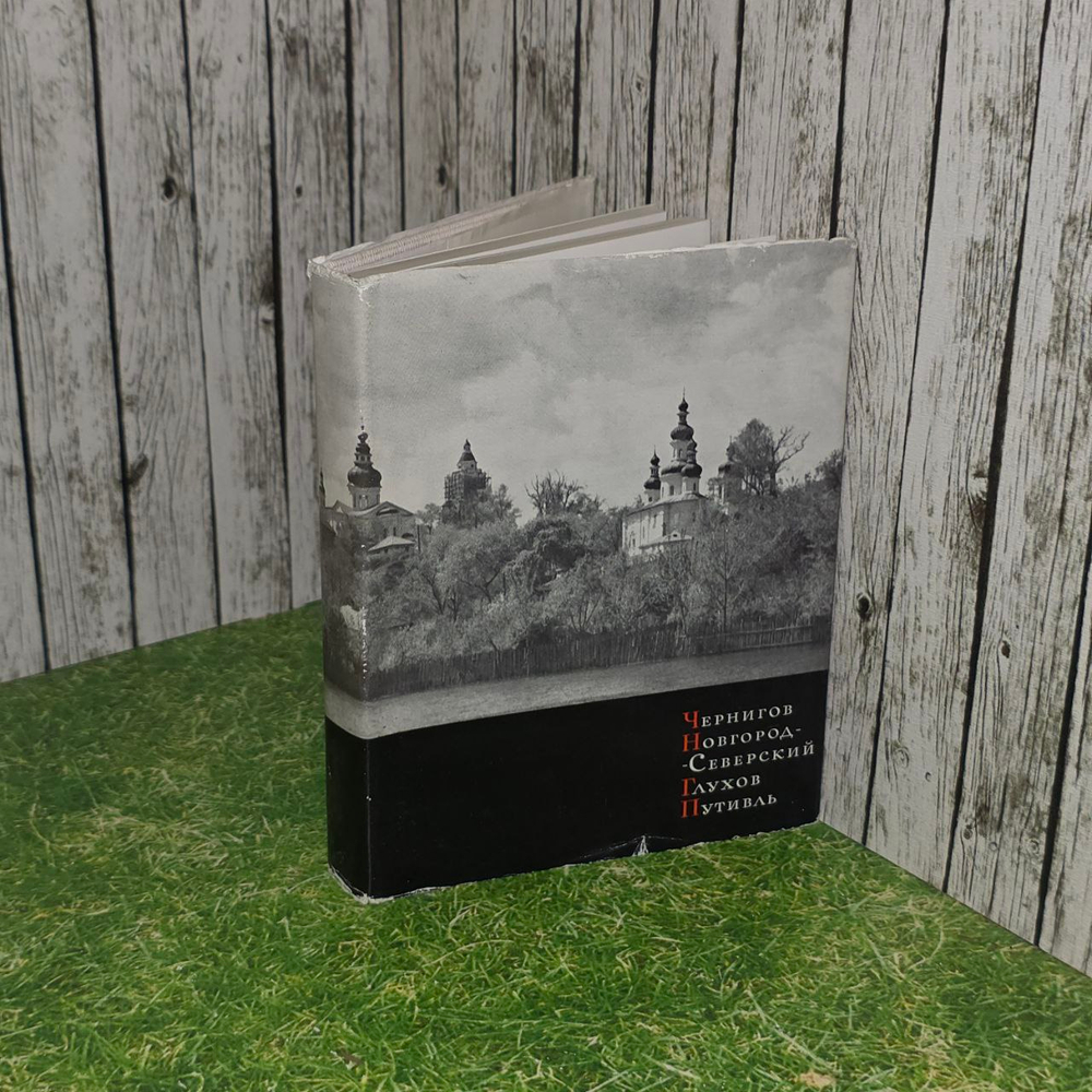Чернигов. Новгород-Северский. Глухов. Путивль. Логвин Григорий Никонович.