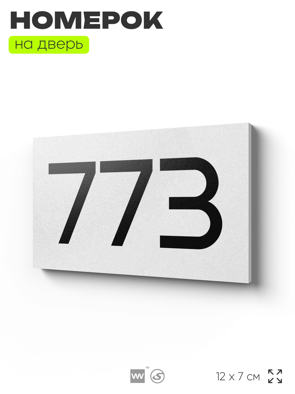 Номер на дверь 773, табличка на дверь для офиса, квартиры, кабинета, аудитории, склада, белая 120х70 мм, Айдентика Технолоджи