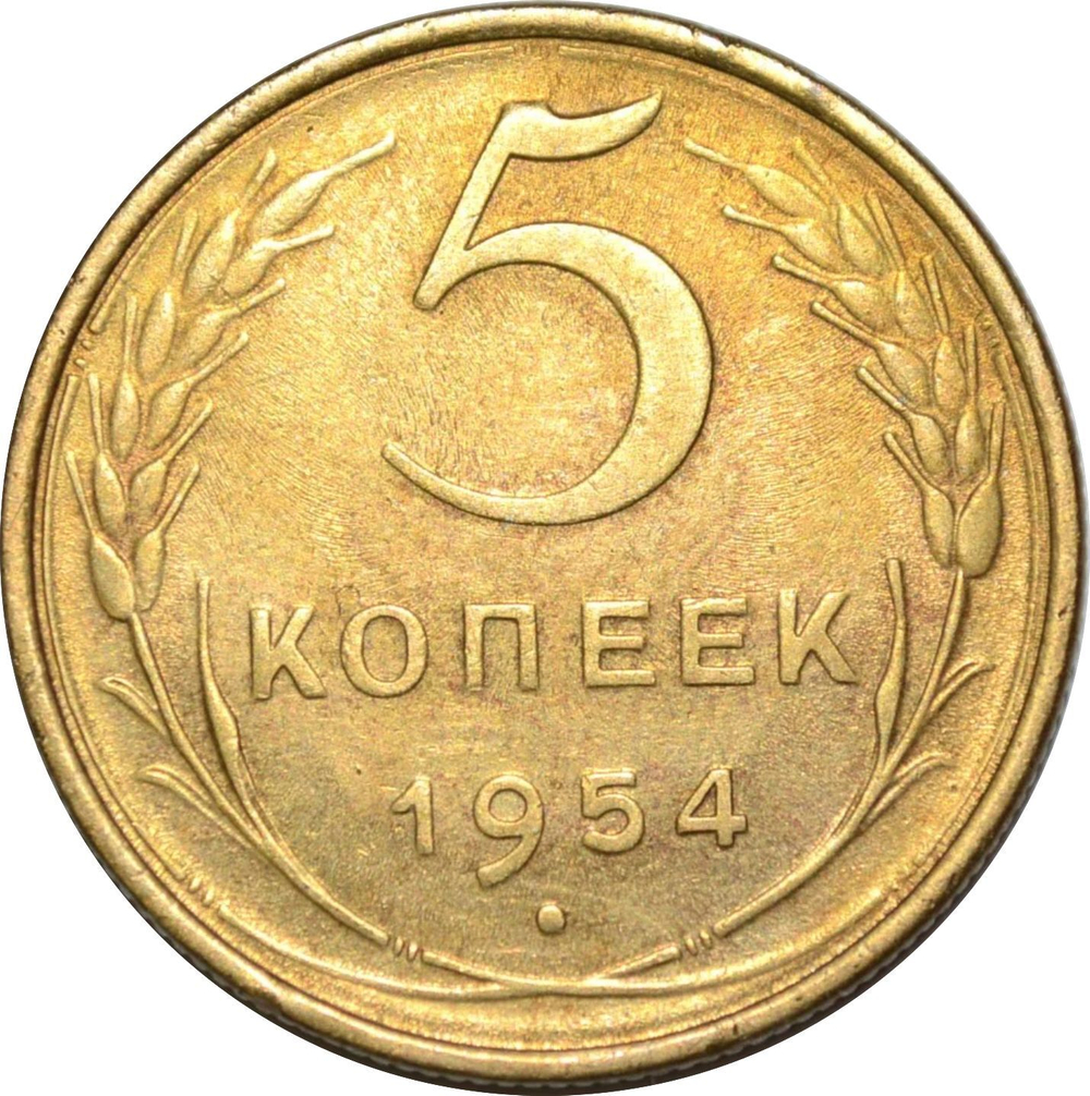 5 копеек 1954 г