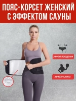 Пояс для похудения женский утягивающий для живота и талии