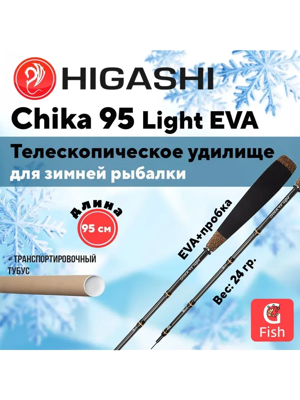 Удилище зимнее Chika 95 Light EVA