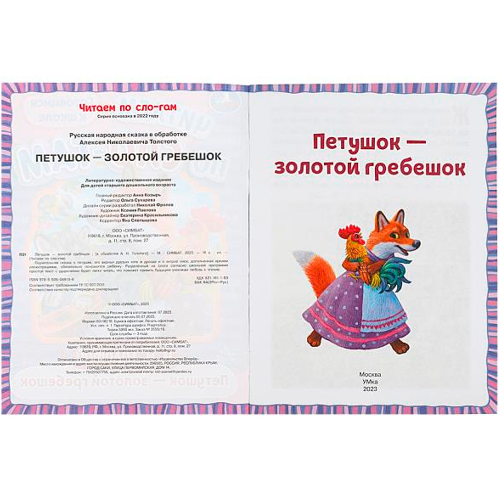 Петушок — золотой гребешок. Толстой А. Н. Читаем по слогам. 145х195 мм. 16 стр.Умка  изд.: Симбат