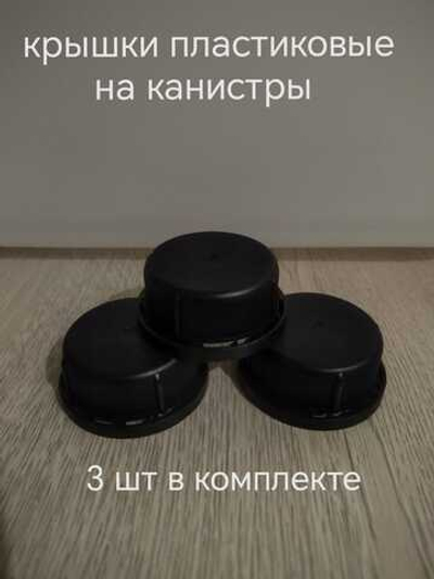 крышки для пластиковых канистр 3 шт черные