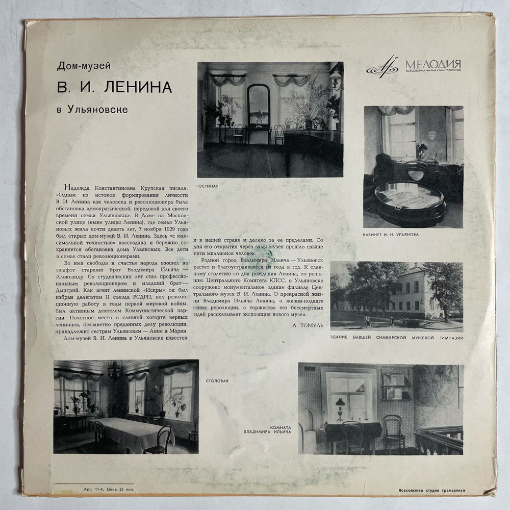 Винтажная виниловая пластинка LP Ю. Левитан Дом музей В. И. Ленина В Ульяновске 10 дюймов (СССР 1970)