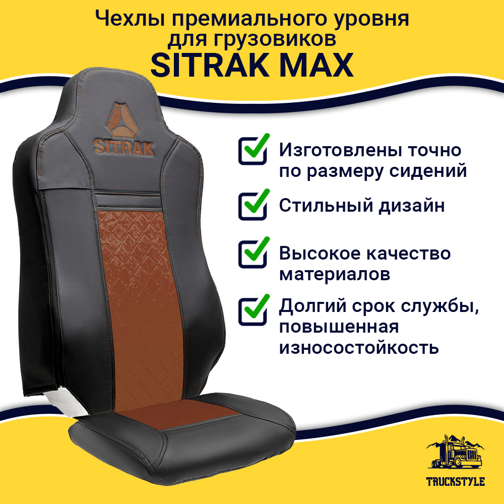 Чехлы Sitrak MAX; SITRAK C7H с 2024 г (экокожа, черный, коричневая вставка)