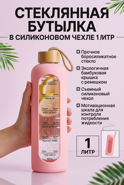 Бутылка стеклянная в силиконовом чехле 1 литр