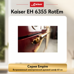 Встраиваемый электрический духовой шкаф Kaiser EH 6355 RotEm