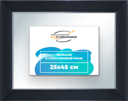 Зеркало настенное в раме 25x45
