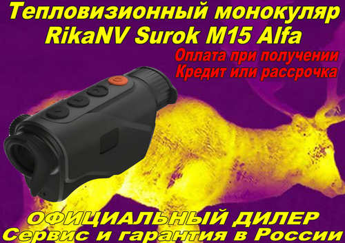 Тепловизионный монокуляр RikaNV Surok M15 ALFA
