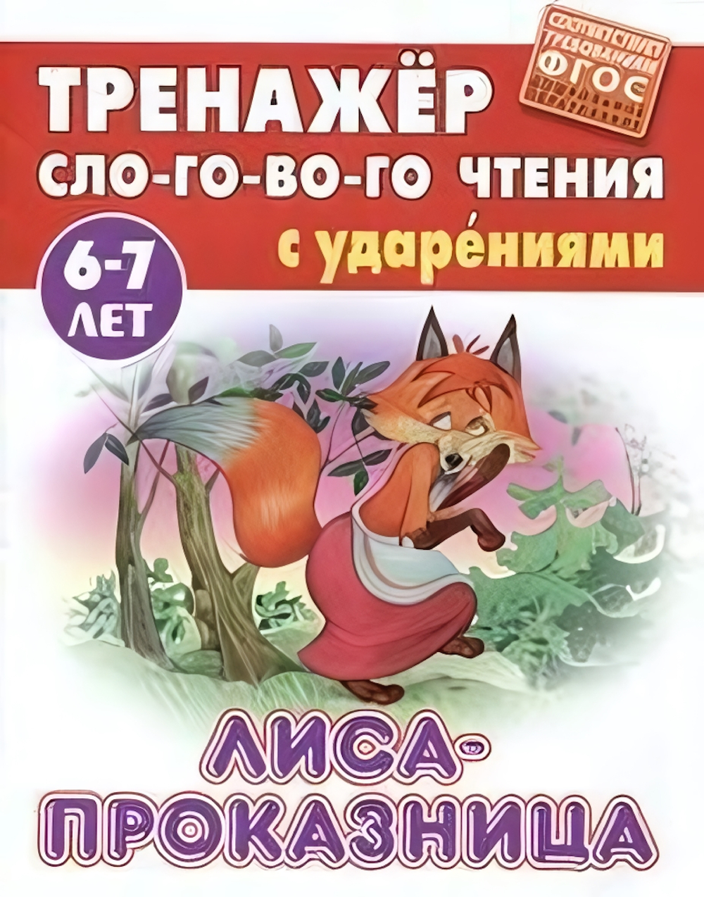 Тренажер слогового чтения А5. Лиса-проказница (Букмастер)