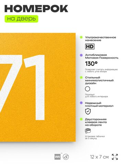 Номер на дверь 271, табличка на дверь для офиса, квартиры, кабинета, аудитории, склада, желтая 120х70 мм, Айдентика Технолоджи