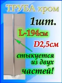 Труба для карниза 194 см или 1.94м