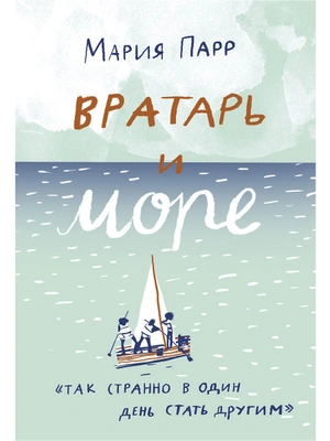 Вратарь и море