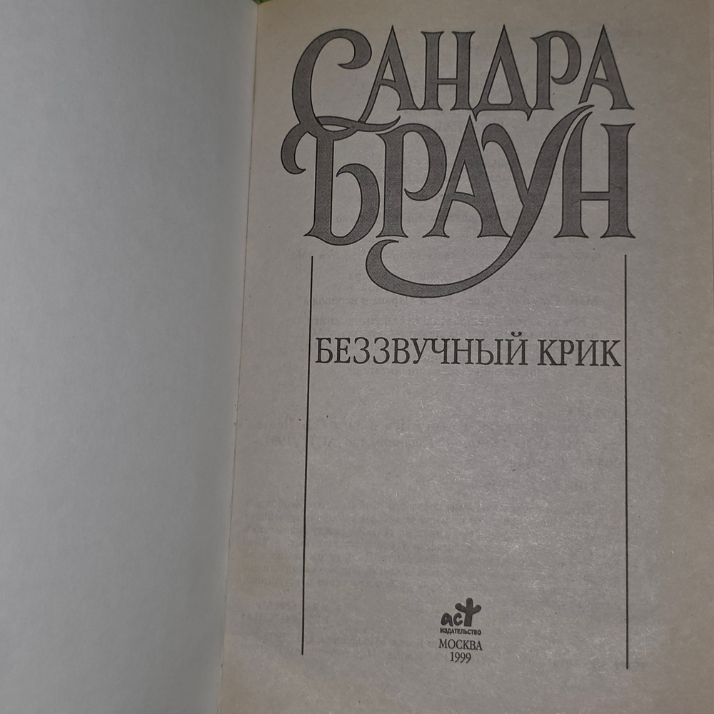 Книга "Беззвучный крик"