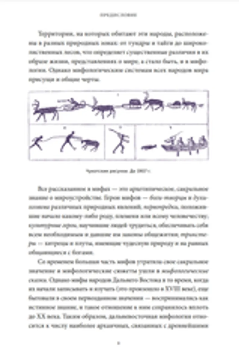 Мифы Дальнего Востока. От хозяина тайги Дуэнте и шаманки Кытны до духов вулканов и мухоморных девушек