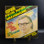 LP Юрий Саульский - Песни из к/ф "Солнце, Снова Солнце" / Инструментальная музыка. Виниловая пластинка 12 дюймов. Мелодия СССР 1978 год.