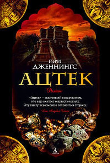 Ацтек