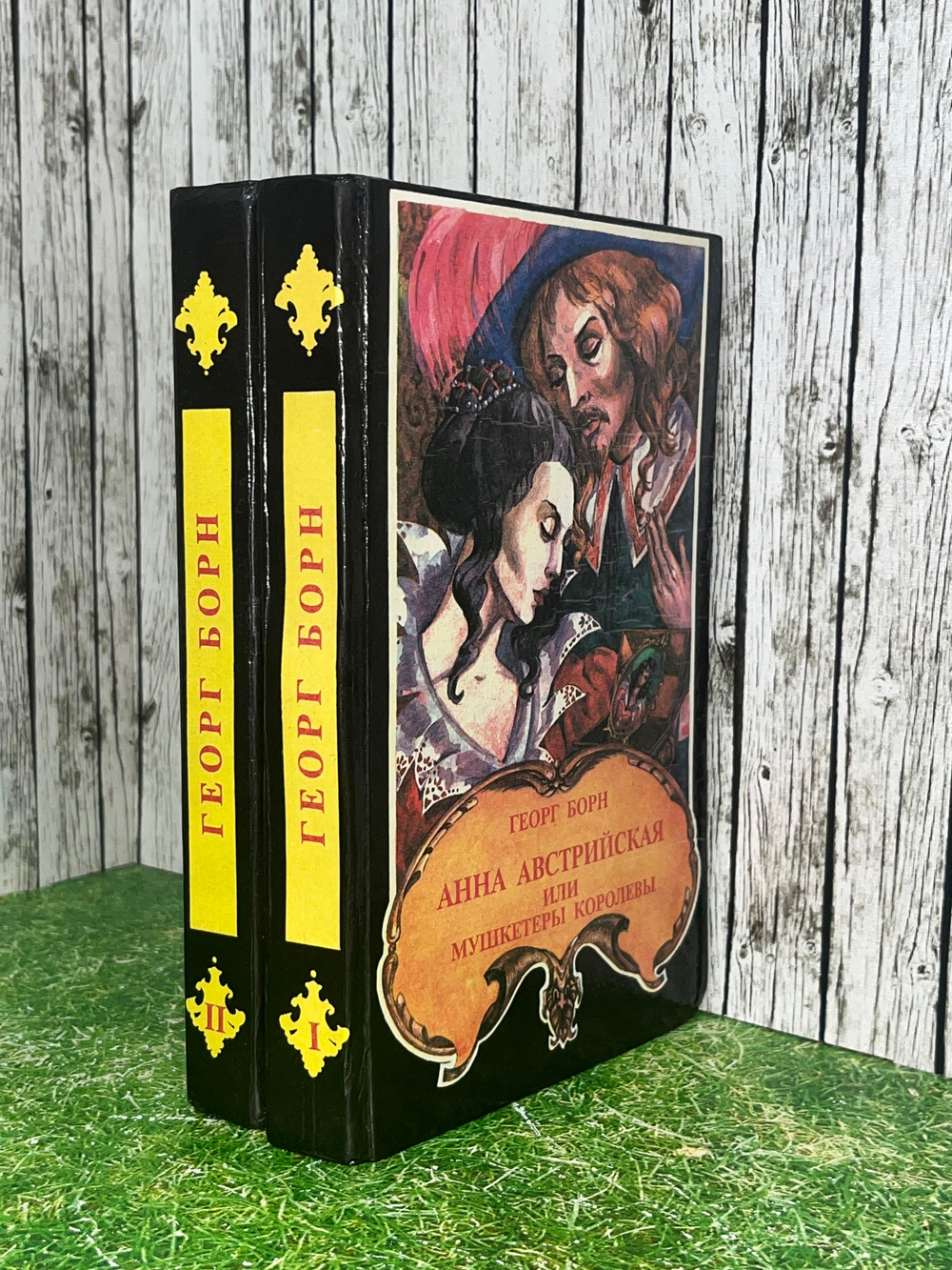 Книга "Анна Австрийская, или Мушкетеры королевы/Роман в двух книгах"