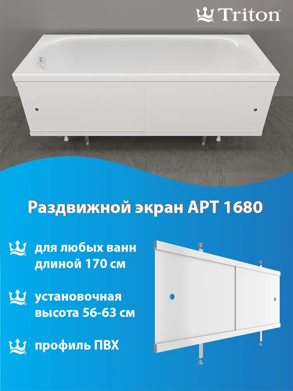 Экран под ванну "Triton" белый 1,68м ЭК168T