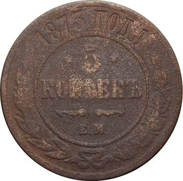 5 копеек 1873 ЕМ Александр II