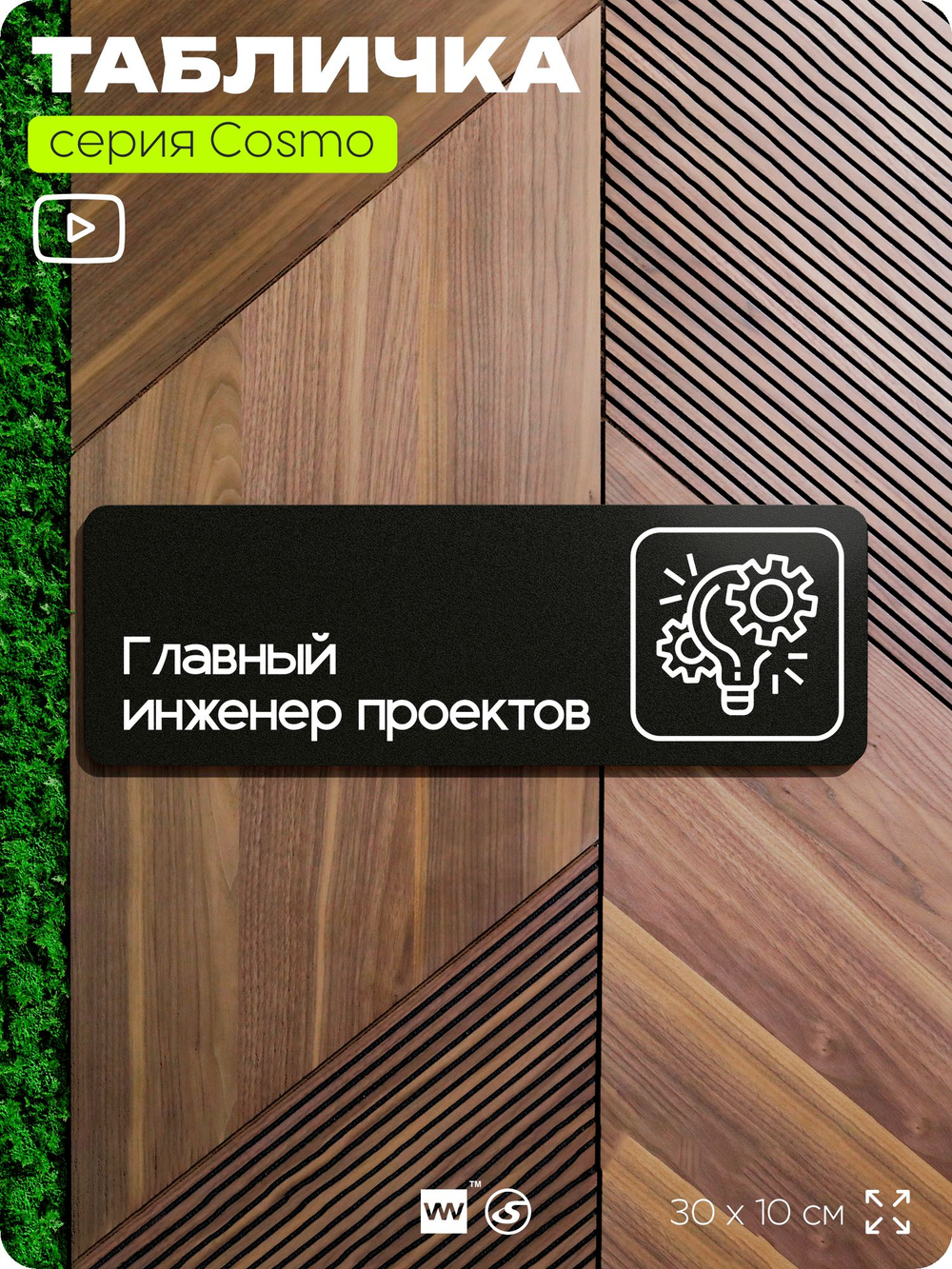 Табличка Главный инженер проектов, 30х10 см, для офиса, кафе, магазина, паркинга, серия COSMO, Айдентика Технолоджи