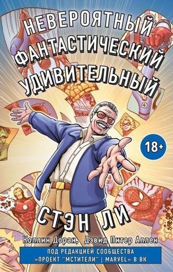 Комикс Стэн Ли.Графическая автобиография