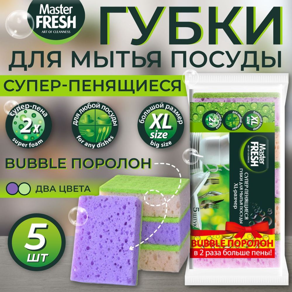 Мастер Фреш (XL) 5шт Губка д/мытья посуды пенящ. bubble-поролон