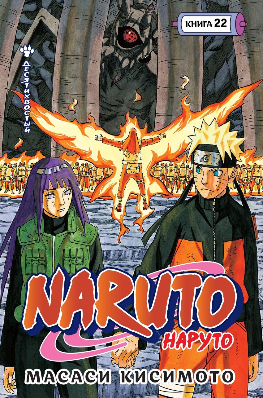 Naruto. Наруто. Книга 22. Десятихвостый