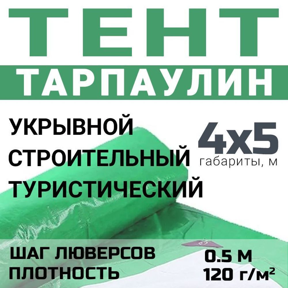 Тент универсальный Prival Тарпаулин 4х5м, 90г/м2