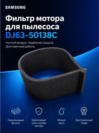 Фильтр мотора для пылесоса DJ63-50138C
