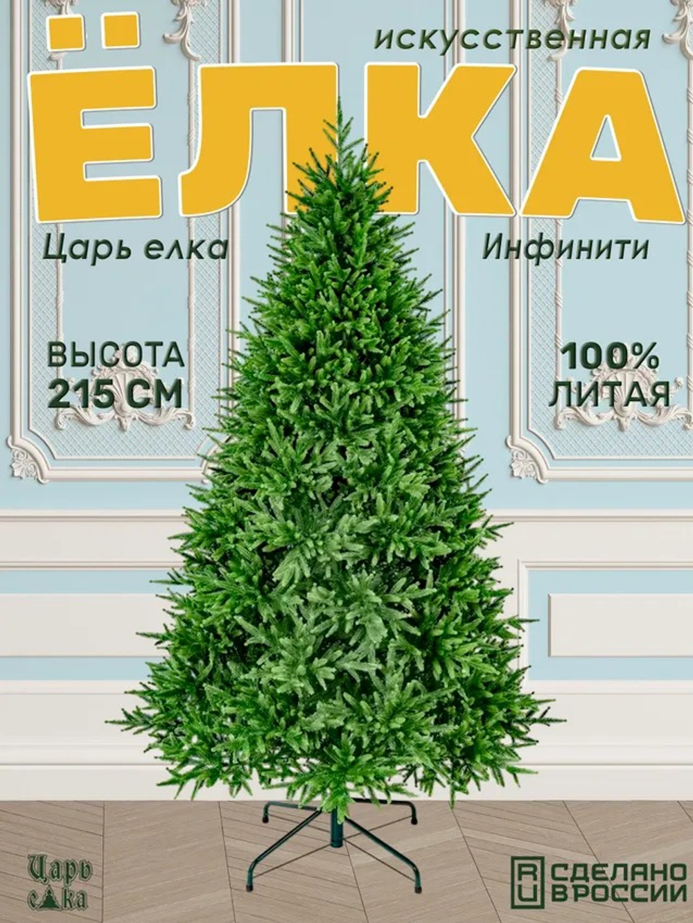 Ель искусственная Царь елка Инфинити 215 см