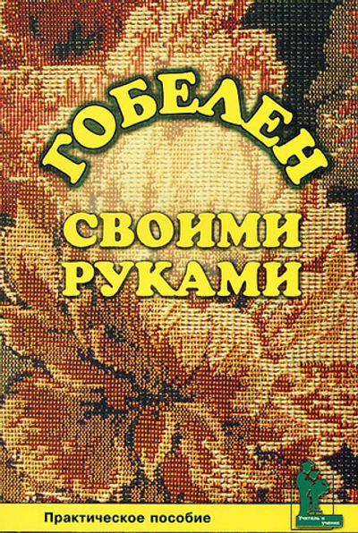 Гобелен своими руками