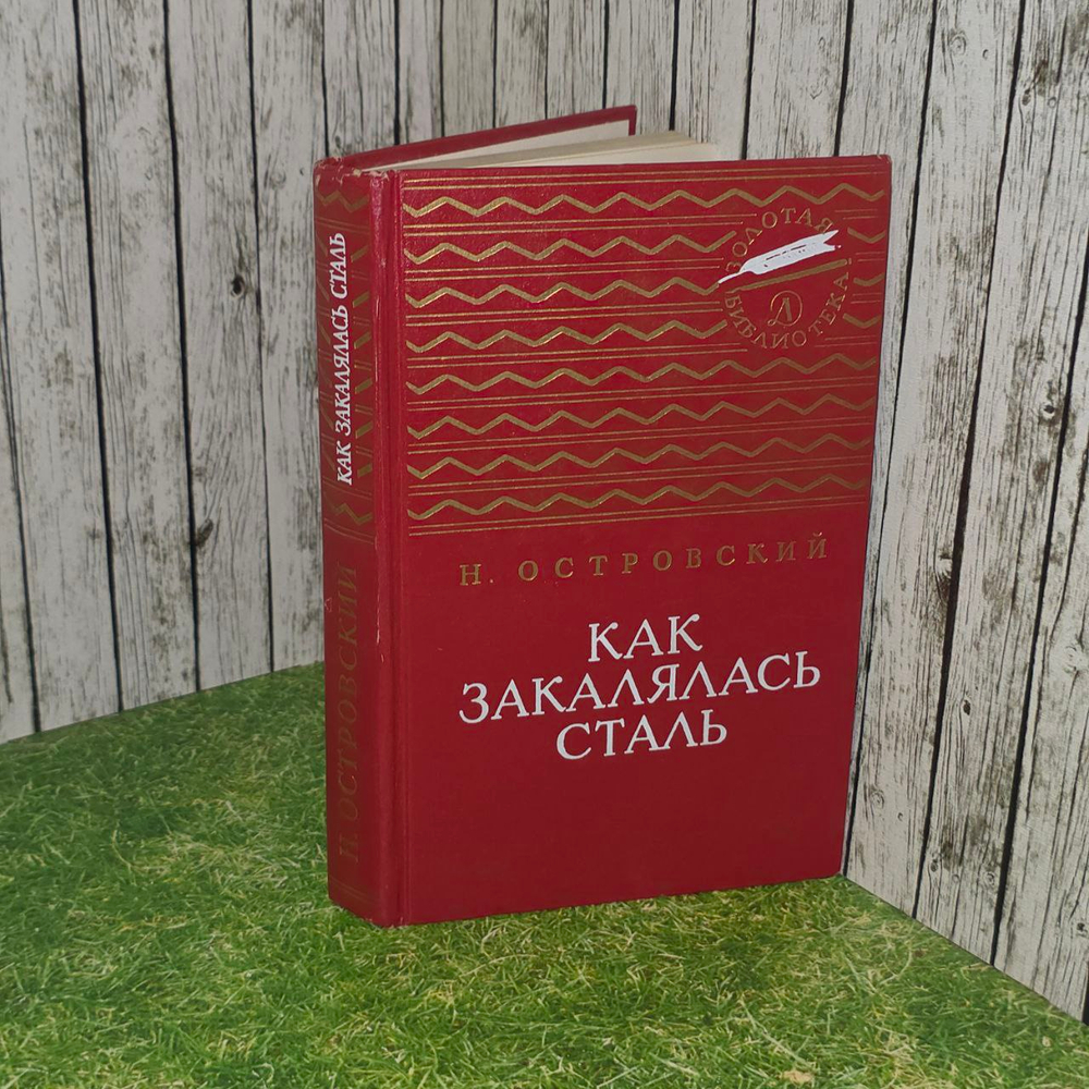 Как закалялась сталь. Островский Николай Алексеевич.