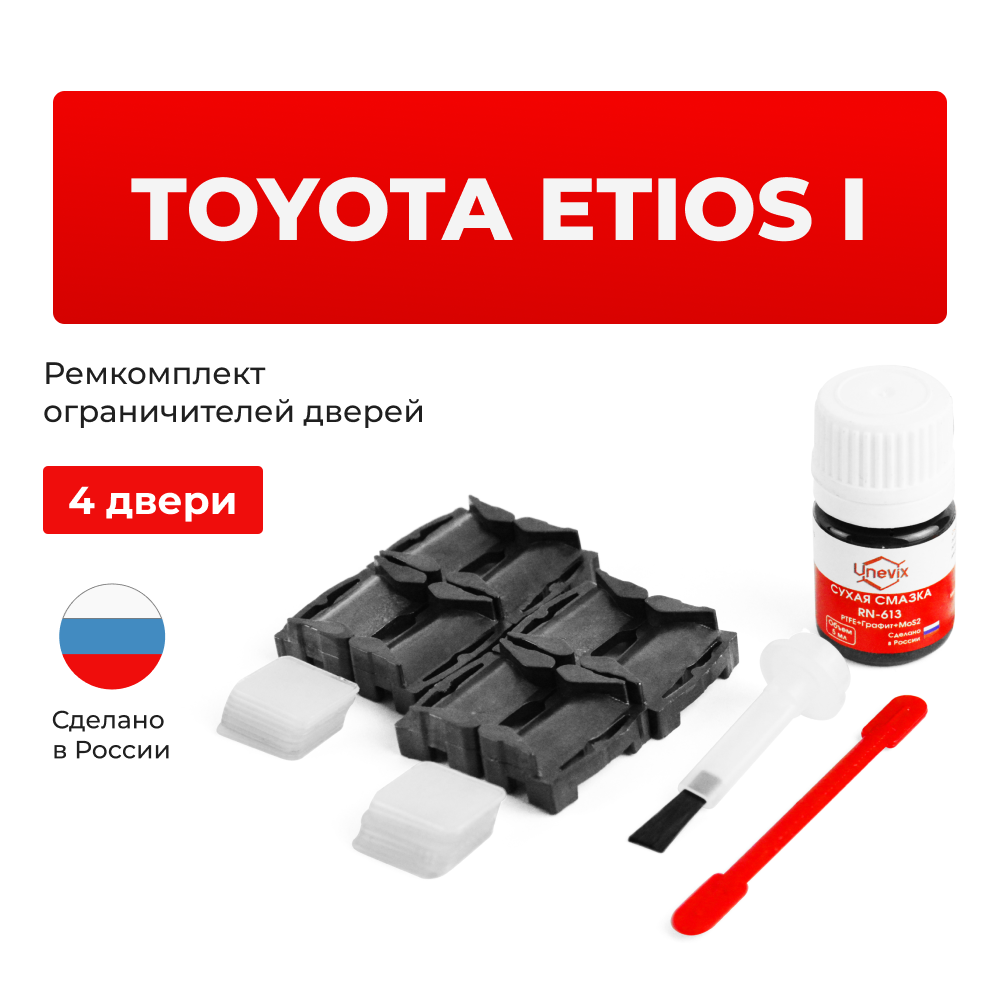 Ремкомплект ограничителей дверей Toyota ETIOS 1# (4 двери, тип 1) 2010-2017