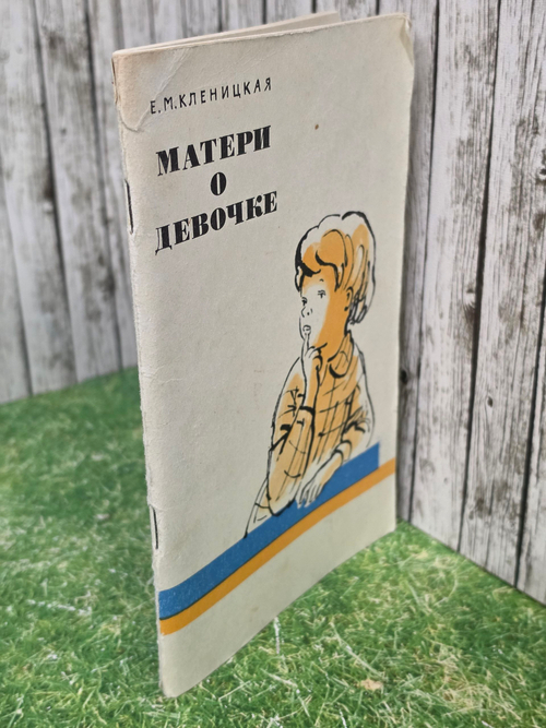 Кленицкая Елена Моисеевна. Матери о девочке