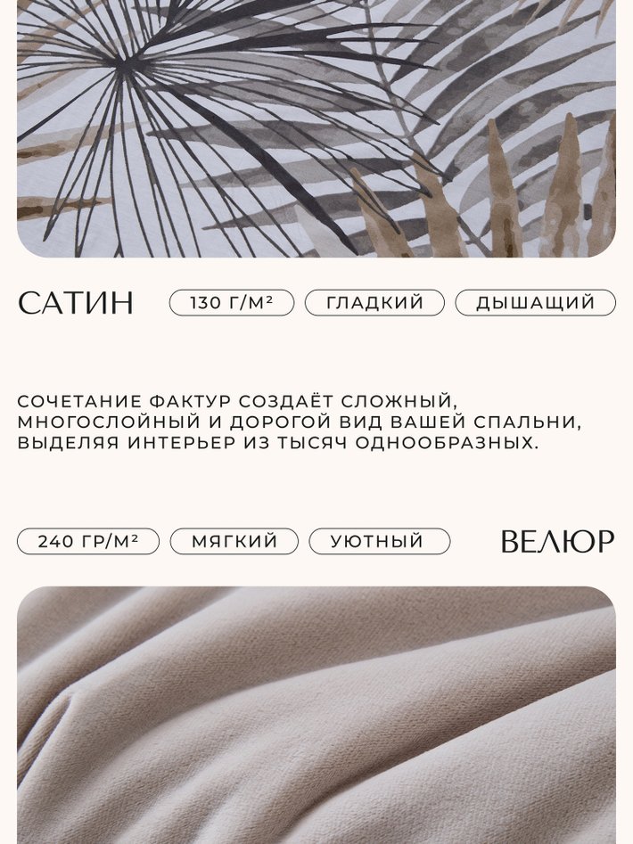 Комплект с бархатным велюром «Экзотический бриз»