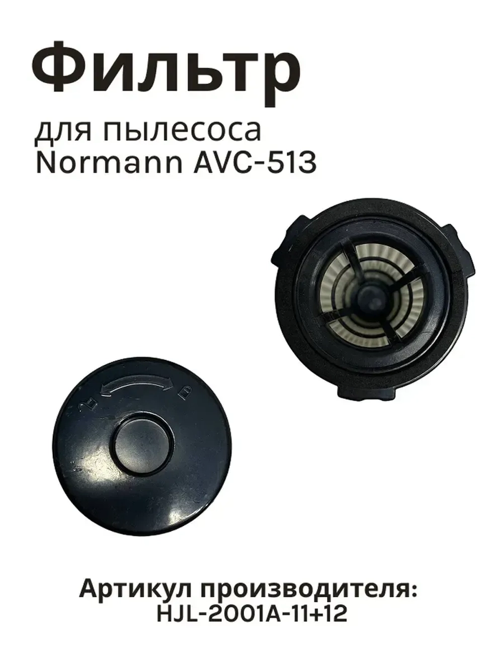 Фильтр HEPA для вертикального пылесоса NORMANN AVC-513 HJL-2001A-11+12