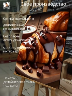 Картина Шоколадный круассан интерьерная 50x70см 1шт.