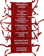 Повязка на рукав красная с надписью